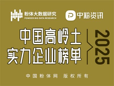 2025中国高岭土实力企业榜单