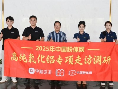 【粉体行业专精特新企业参访行】“2025高纯氧化铝专项走访调研”之洛阳中超新材料股份有限公司