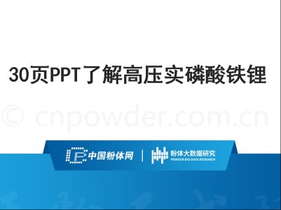 30页PPT了解高压实磷酸铁锂