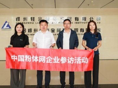 “2025粉体行业巡回调研”之中铝启元科技（郑州）有限公司