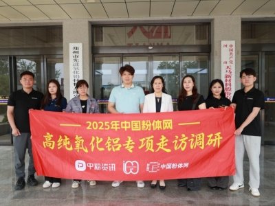 “2025高纯氧化铝专项走访调研”之河南天马新材料股份有限公司