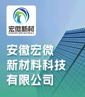 安徽宏微新材料科技有限公司
