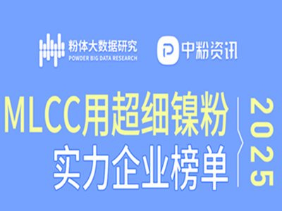 2025 MLCC用超细镍粉实力企业榜单