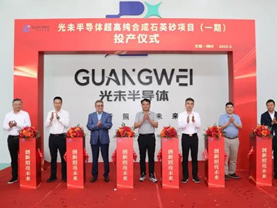 纯度达7N级！无锡光未公司超高纯合成石英砂项目成功量产