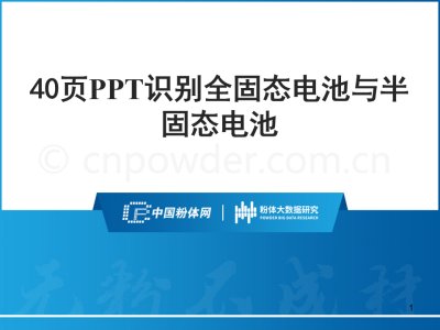40页PPT识别全固态电池与半固态电池