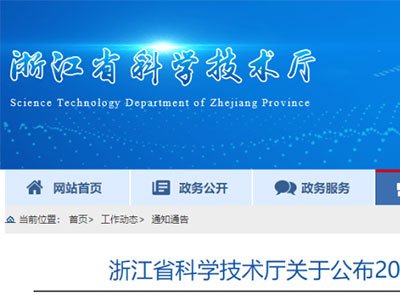 浙江省重点实验室认定清单发布！31家材料类实验室在列