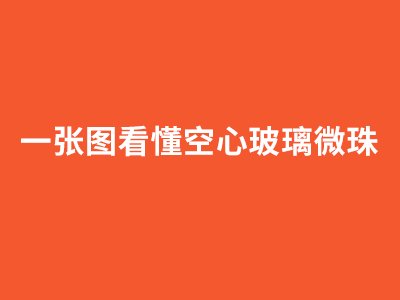 一张图看懂空心玻璃微珠