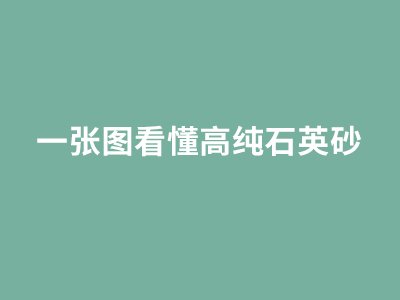 一张图看懂高纯石英砂