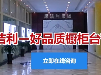 石英石板材生产商：山东康洁利新材料有限公司