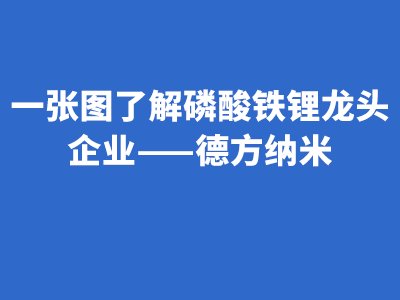 一张图了解磷酸铁锂龙头企业——德方纳米
