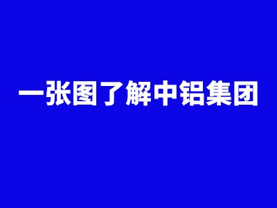 一张图了解中铝集团