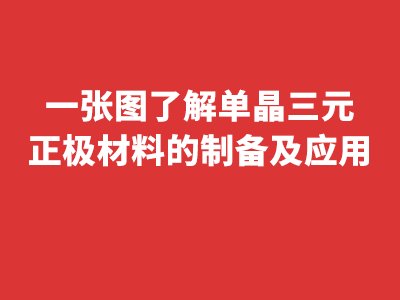 一张图了解单晶三元正极材料的制备及应用