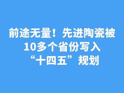前途无量！先进陶瓷被10多个省份写入“十四五”规划