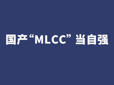 国产“MLCC”当自强