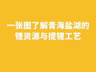 一张图了解青海盐湖的锂资源与提锂工艺