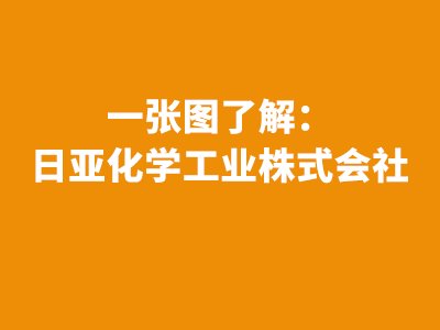 一张图了解：日亚化学工业株式会社