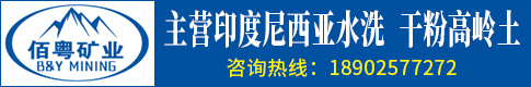 佰粤矿业系列高岭土产品