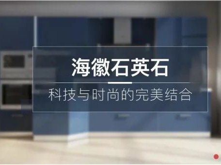 石英石板材生产商：安徽省海徽复合材料有限公司