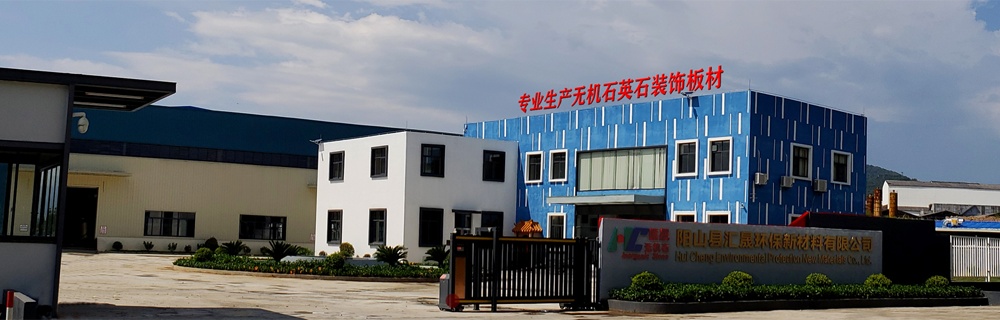 石英石板材生产商：广东阳山县汇晟环保新材料有限公司