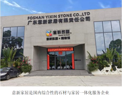 石英石板材生产商：广东意新家居有限责任公司