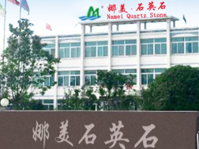 石英石板材生产商：河南娜美石英石科技有限公司