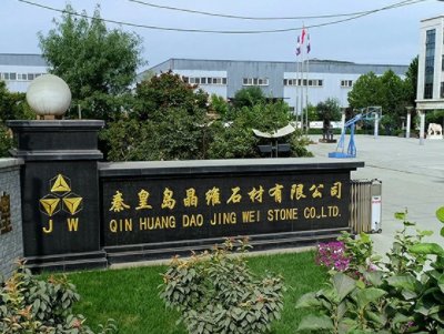 石英石板材生产商：秦皇岛晶维石材有限公司