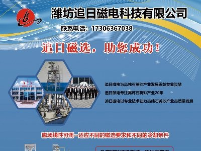 潍坊追日磁电与您相约枣庄！第六届全国板材用石英砂供需洽谈会