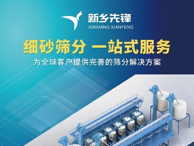 先锋振动与您相约枣庄！第六届全国板材用石英砂供需洽谈会