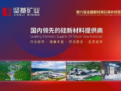 江西省坚基矿业与您相约枣庄！第六届全国板材用石英砂供需洽谈会