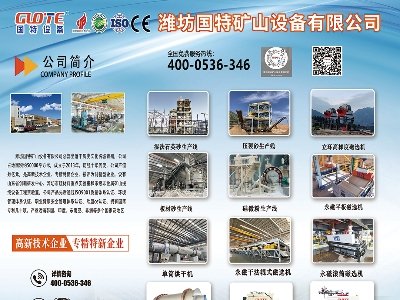 潍坊国特矿山设备有限公司与您相约枣庄！第六届全国板材用石英砂供需洽谈会