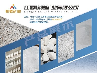 江西骏驰矿业与您相约枣庄！第六届全国板材用石英砂供需洽谈会