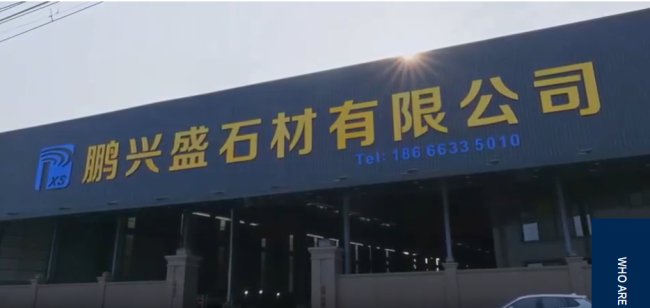 石英石板材生产商：揭阳空港区鹏兴盛石材实业有限公司