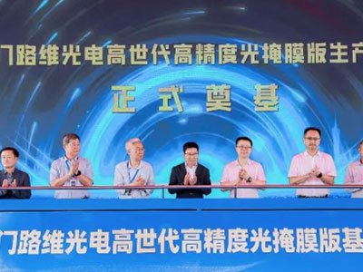 总投资20亿元！厦门路维光电高世代高精度光掩膜项目奠基