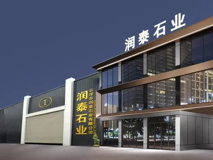 石英石板材生产商：云浮市润泰石业有限公司