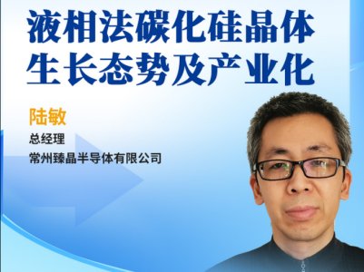 液相法：碳化硅晶体生长的“破局者”