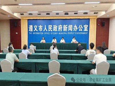 遵义市：聚焦铝、锰、煤、萤石、重晶石“富矿精开”