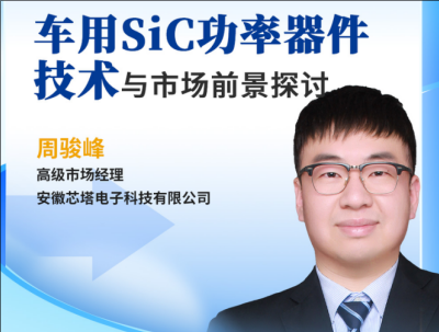 车用SiC功率器件技术与市场前景探讨