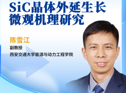 SiC晶体外延生长的“奥秘”
