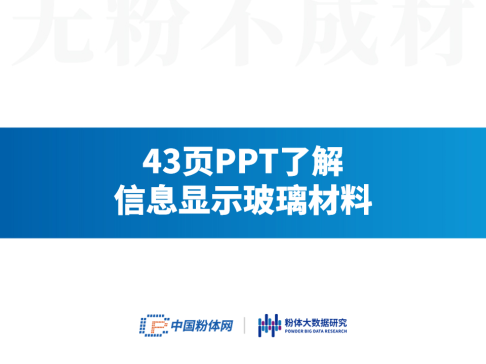 43页PPT了解信息显示玻璃材料