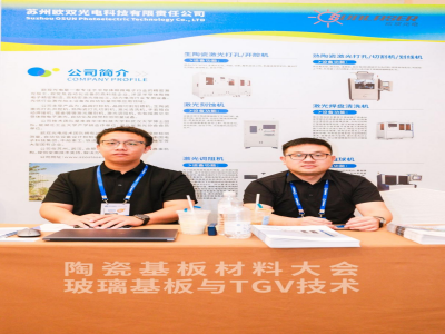 2025玻璃基板与TGV技术大会参展企业风采一览