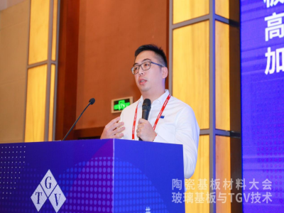 玻璃基改写封装格局！2025玻璃基板与TGV技术大会圆满举办