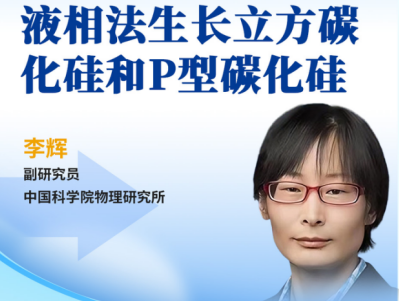 液相法！P型4H-SiC单晶制备的关键路径