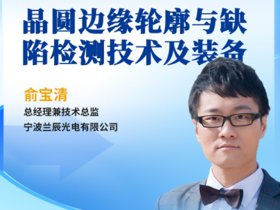 晶圆边缘的缺陷挑战，值得重视！