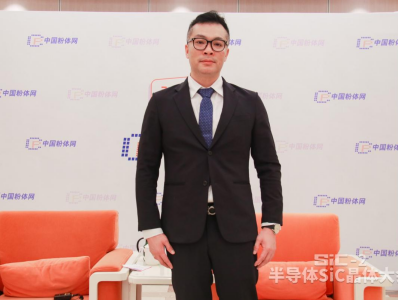 对话丨第三代半导体SiC晶体生长及晶圆加工技术研讨会特邀专家采访实况
