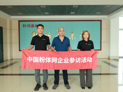 【粉体行业专精特新企业参访行】“2025高纯氧化铝专项走访调研”之山东科恒、东瓷新材料