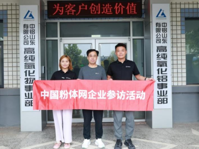 “2025高纯氧化铝专项走访调研”之中铝山东、兴岳新材料、兴悦新材料、宏豪晶体