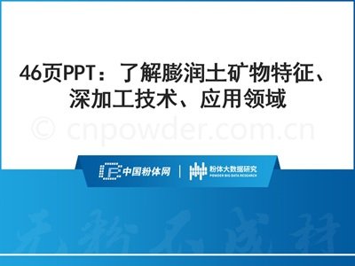 46页PPT：了解膨润土矿物特征、深加工技术、应用领域