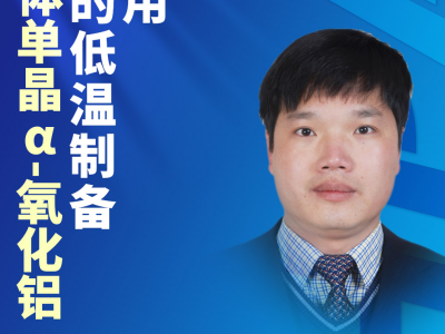 “面面俱到”的多面体单晶α-氧化铝，让热量快速滚蛋！