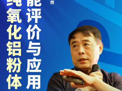 专家报告：高纯氧化铝粉体的性能评价与应用