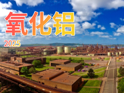 2025全球氧化铝十大企业榜单